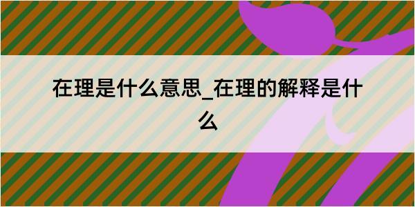 在理是什么意思_在理的解释是什么