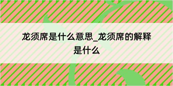 龙须席是什么意思_龙须席的解释是什么