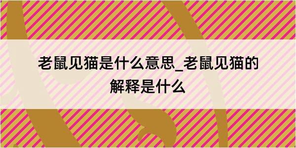 老鼠见猫是什么意思_老鼠见猫的解释是什么