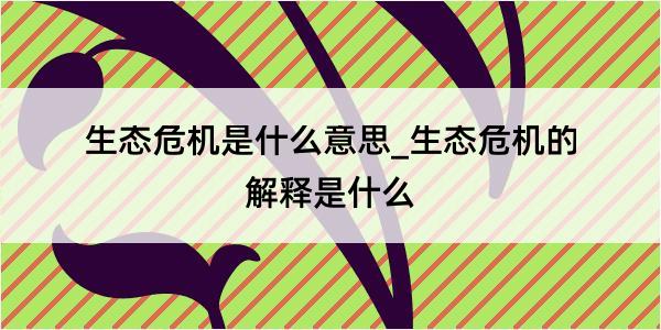 生态危机是什么意思_生态危机的解释是什么