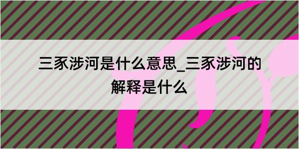 三豕涉河是什么意思_三豕涉河的解释是什么