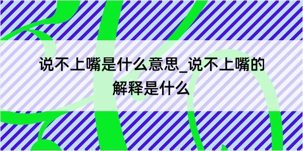 说不上嘴是什么意思_说不上嘴的解释是什么