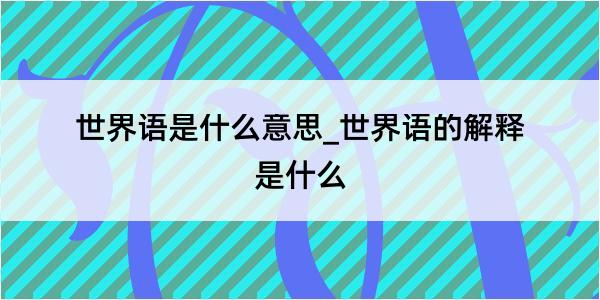 世界语是什么意思_世界语的解释是什么