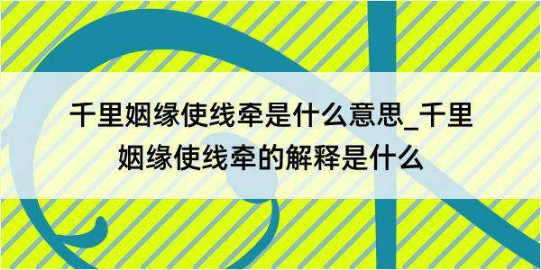 千里姻缘使线牵是什么意思_千里姻缘使线牵的解释是什么