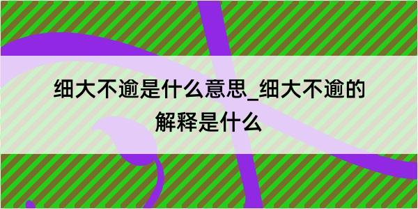 细大不逾是什么意思_细大不逾的解释是什么