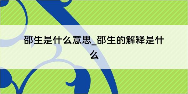 邵生是什么意思_邵生的解释是什么