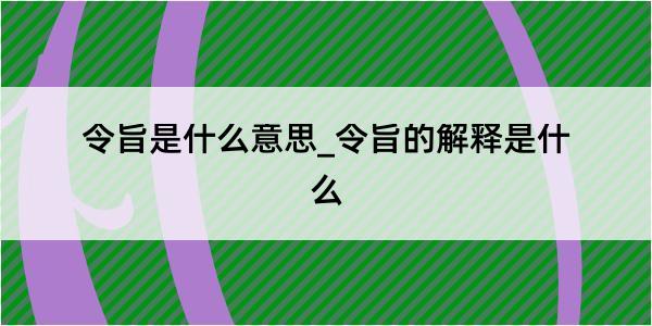 令旨是什么意思_令旨的解释是什么