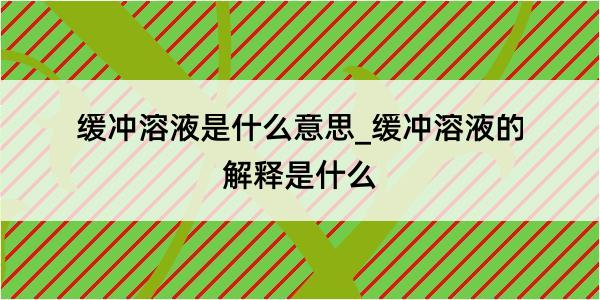 缓冲溶液是什么意思_缓冲溶液的解释是什么