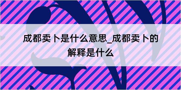 成都卖卜是什么意思_成都卖卜的解释是什么