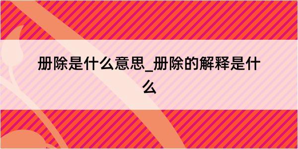 册除是什么意思_册除的解释是什么