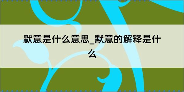 默意是什么意思_默意的解释是什么