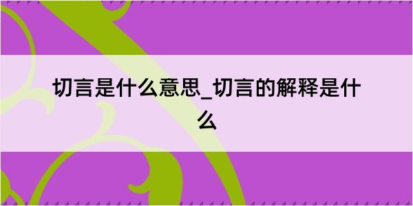 切言是什么意思_切言的解释是什么