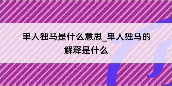 单人独马是什么意思_单人独马的解释是什么