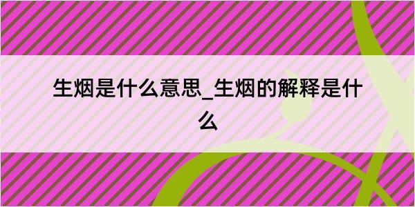 生烟是什么意思_生烟的解释是什么