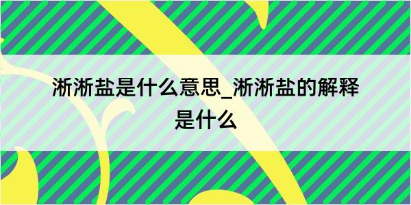 淅淅盐是什么意思_淅淅盐的解释是什么