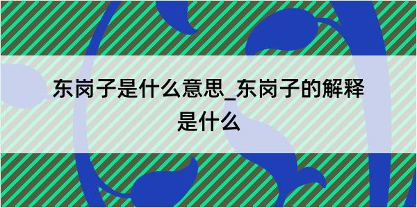 东岗子是什么意思_东岗子的解释是什么