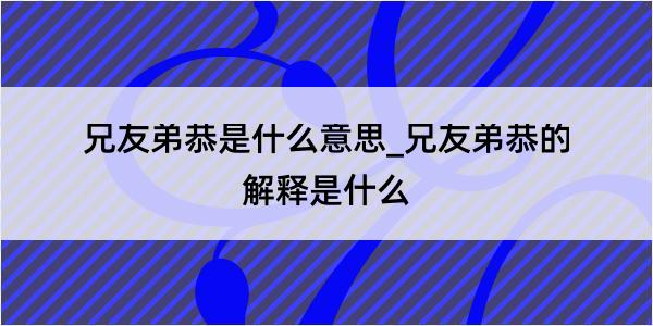 兄友弟恭是什么意思_兄友弟恭的解释是什么