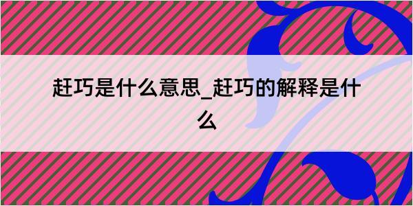 赶巧是什么意思_赶巧的解释是什么