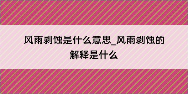 风雨剥蚀是什么意思_风雨剥蚀的解释是什么