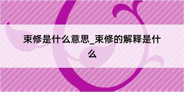 束修是什么意思_束修的解释是什么