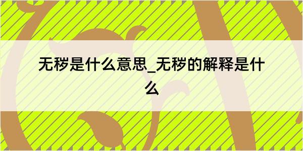 无秽是什么意思_无秽的解释是什么