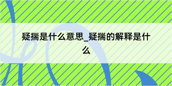 疑揣是什么意思_疑揣的解释是什么