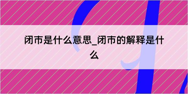 闭市是什么意思_闭市的解释是什么