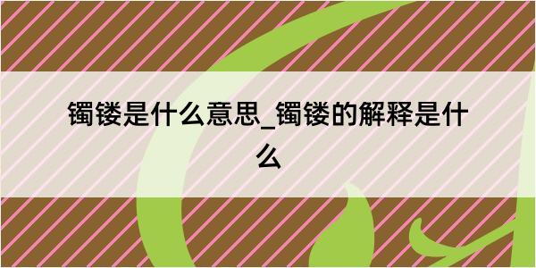 镯镂是什么意思_镯镂的解释是什么