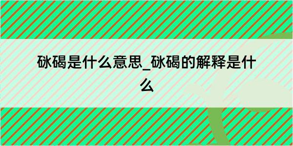 砯碣是什么意思_砯碣的解释是什么