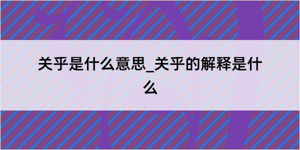 关乎是什么意思_关乎的解释是什么