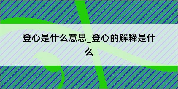 登心是什么意思_登心的解释是什么