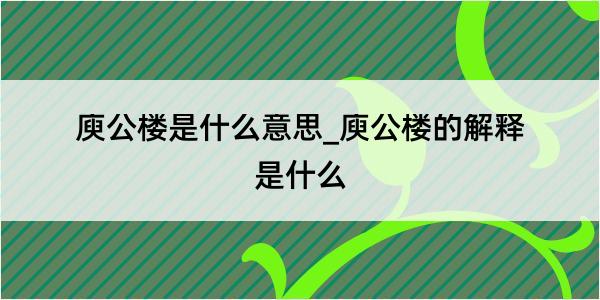 庾公楼是什么意思_庾公楼的解释是什么