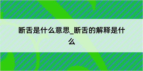 断舌是什么意思_断舌的解释是什么