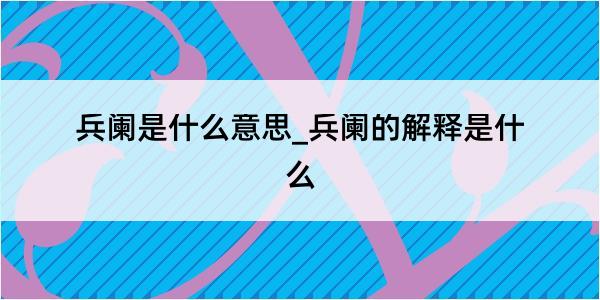 兵阑是什么意思_兵阑的解释是什么