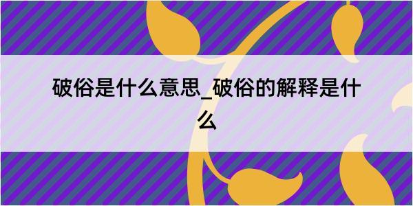 破俗是什么意思_破俗的解释是什么