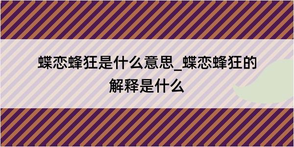 蝶恋蜂狂是什么意思_蝶恋蜂狂的解释是什么