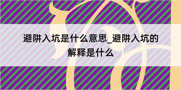 避阱入坑是什么意思_避阱入坑的解释是什么