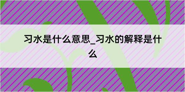 习水是什么意思_习水的解释是什么