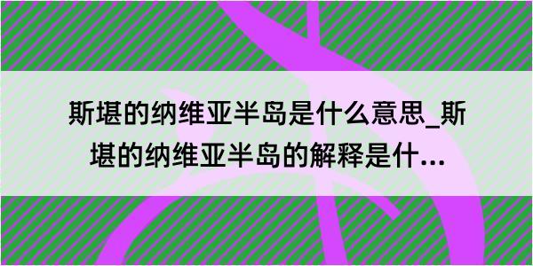 斯堪的纳维亚半岛是什么意思_斯堪的纳维亚半岛的解释是什么