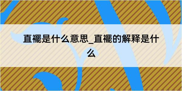 直襬是什么意思_直襬的解释是什么