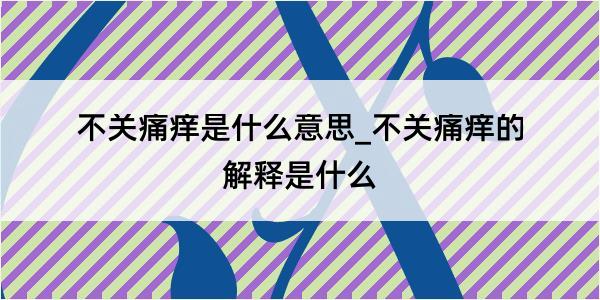 不关痛痒是什么意思_不关痛痒的解释是什么