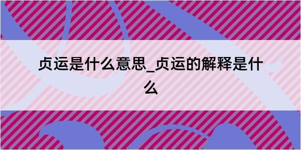 贞运是什么意思_贞运的解释是什么