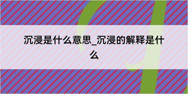 沉浸是什么意思_沉浸的解释是什么