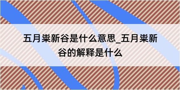 五月粜新谷是什么意思_五月粜新谷的解释是什么