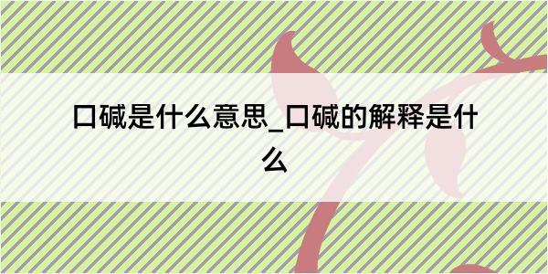 口碱是什么意思_口碱的解释是什么