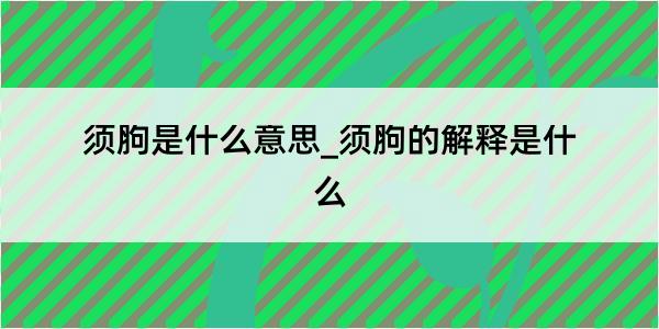 须胊是什么意思_须胊的解释是什么