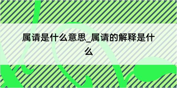 属请是什么意思_属请的解释是什么