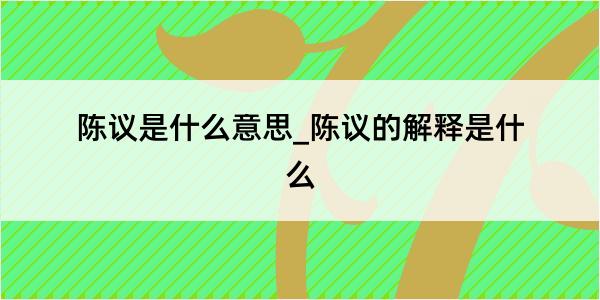 陈议是什么意思_陈议的解释是什么