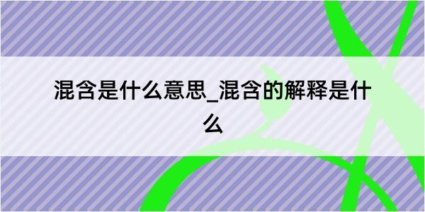 混含是什么意思_混含的解释是什么