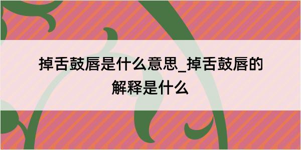 掉舌鼓唇是什么意思_掉舌鼓唇的解释是什么